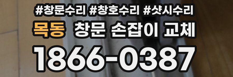 목동 창문 손잡이 교체