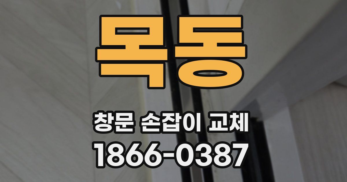 목동 창문 손잡이 교체