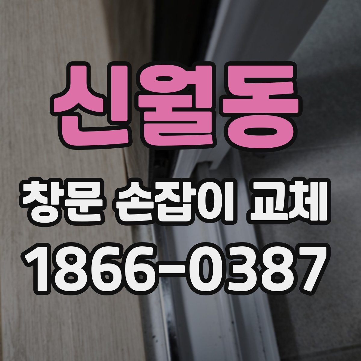 신월동 창문 손잡이 교체 시 재질별 차이 알아보기