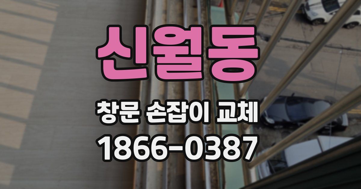 신월동 창문 손잡이 교체