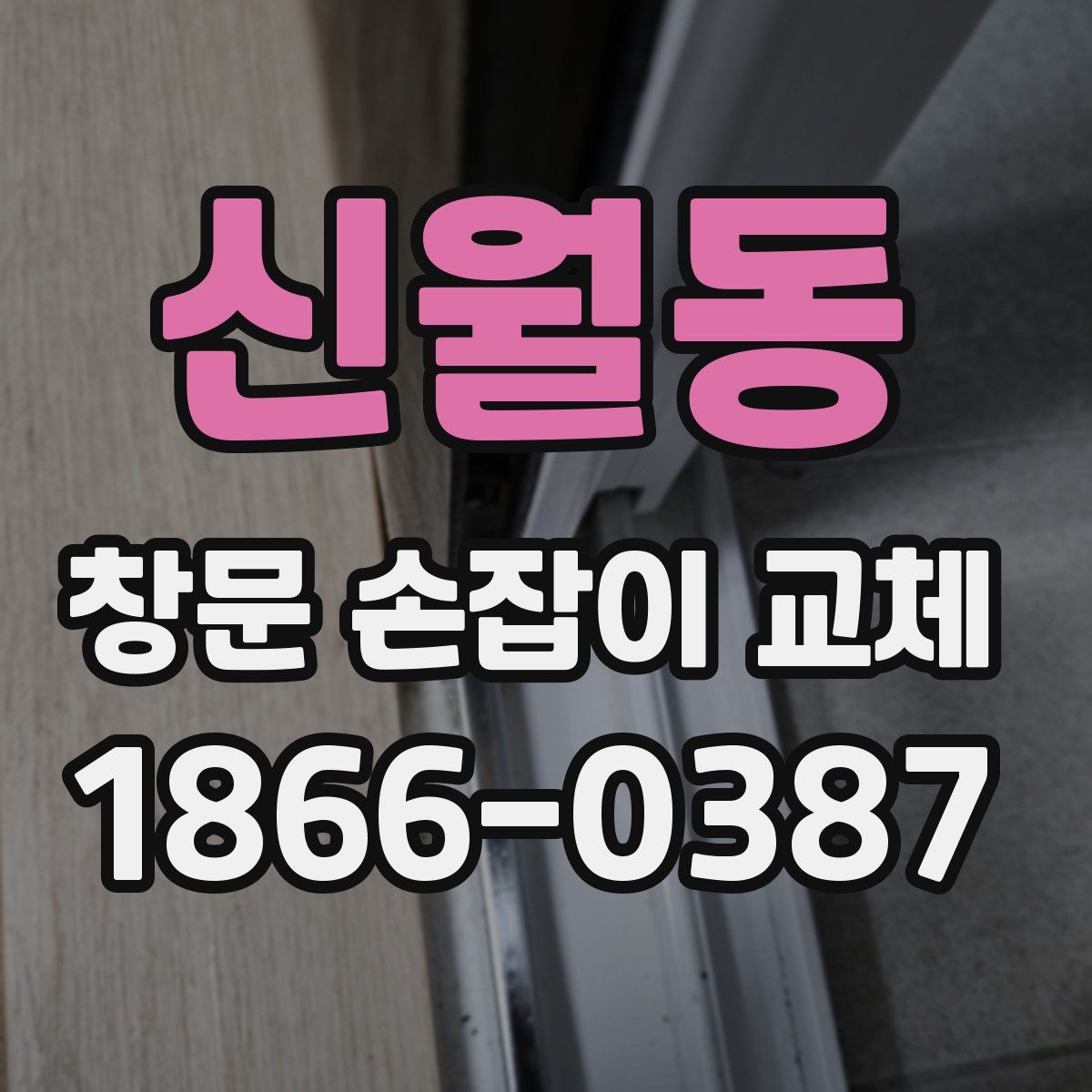 신월동 창문 손잡이 교체