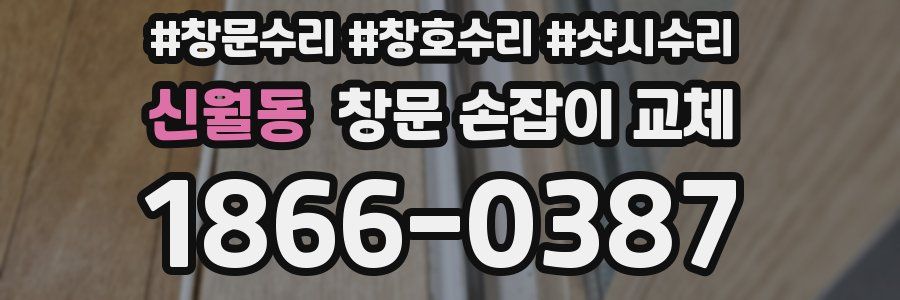 신월동 창문 손잡이 교체