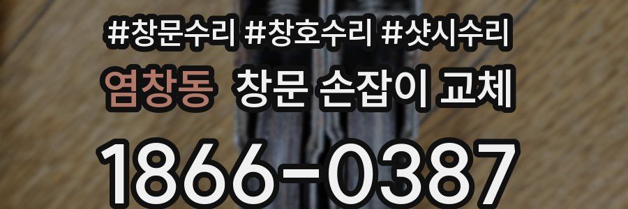 염창동 창문 손잡이 교체