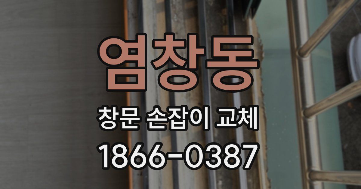 염창동 창문 손잡이 교체