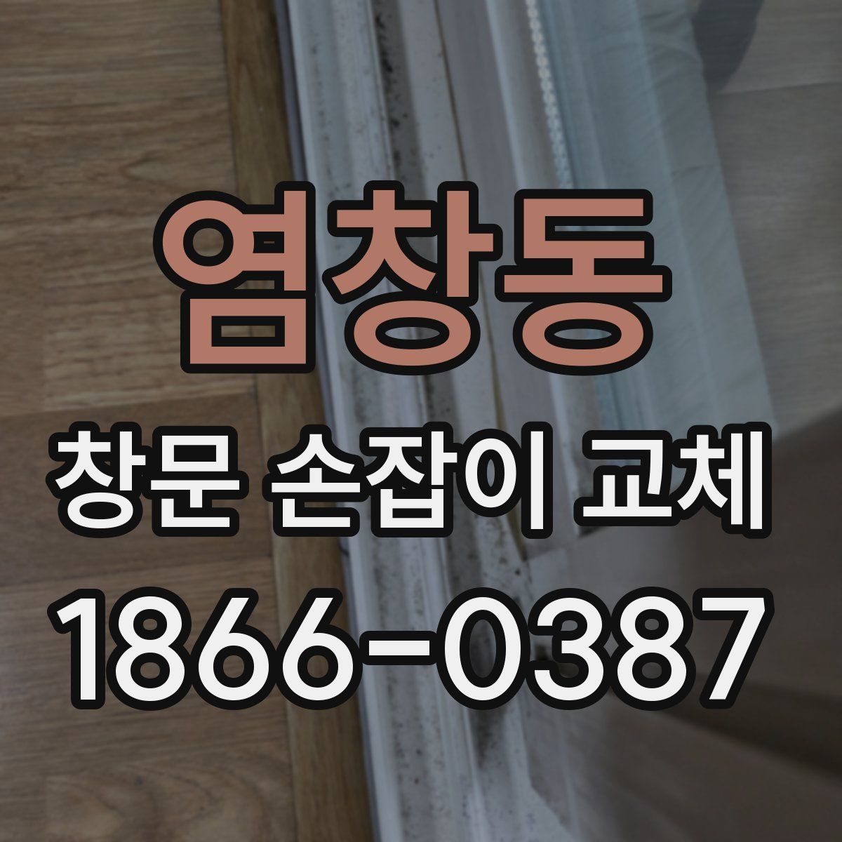 염창동 창문 손잡이 교체