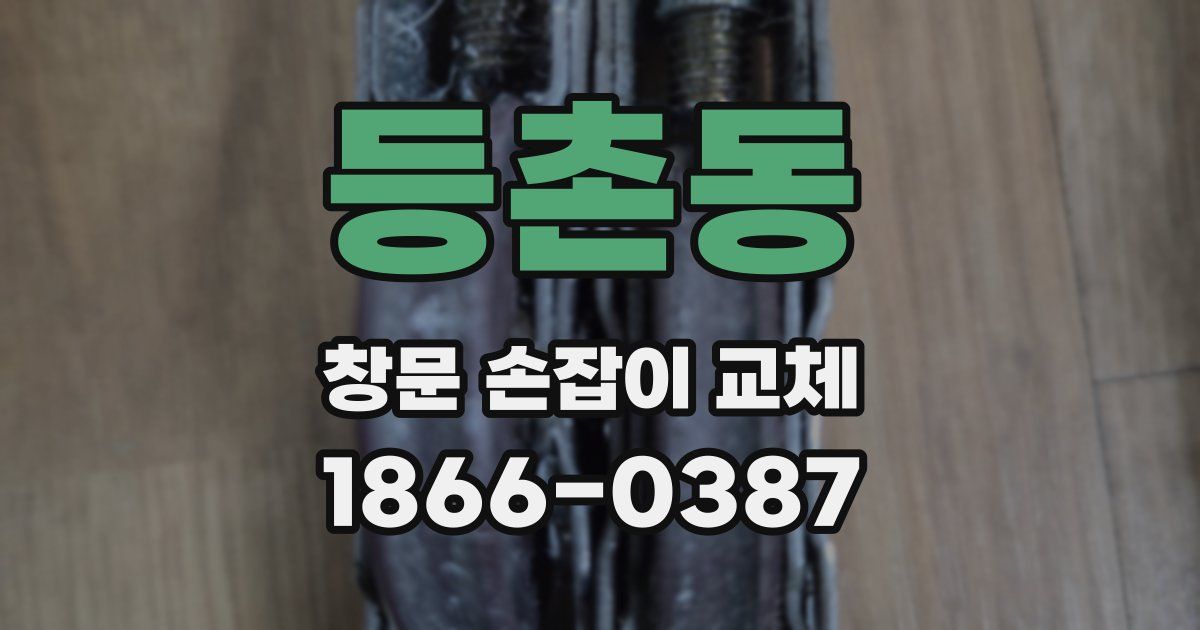 등촌동 창문 손잡이 교체