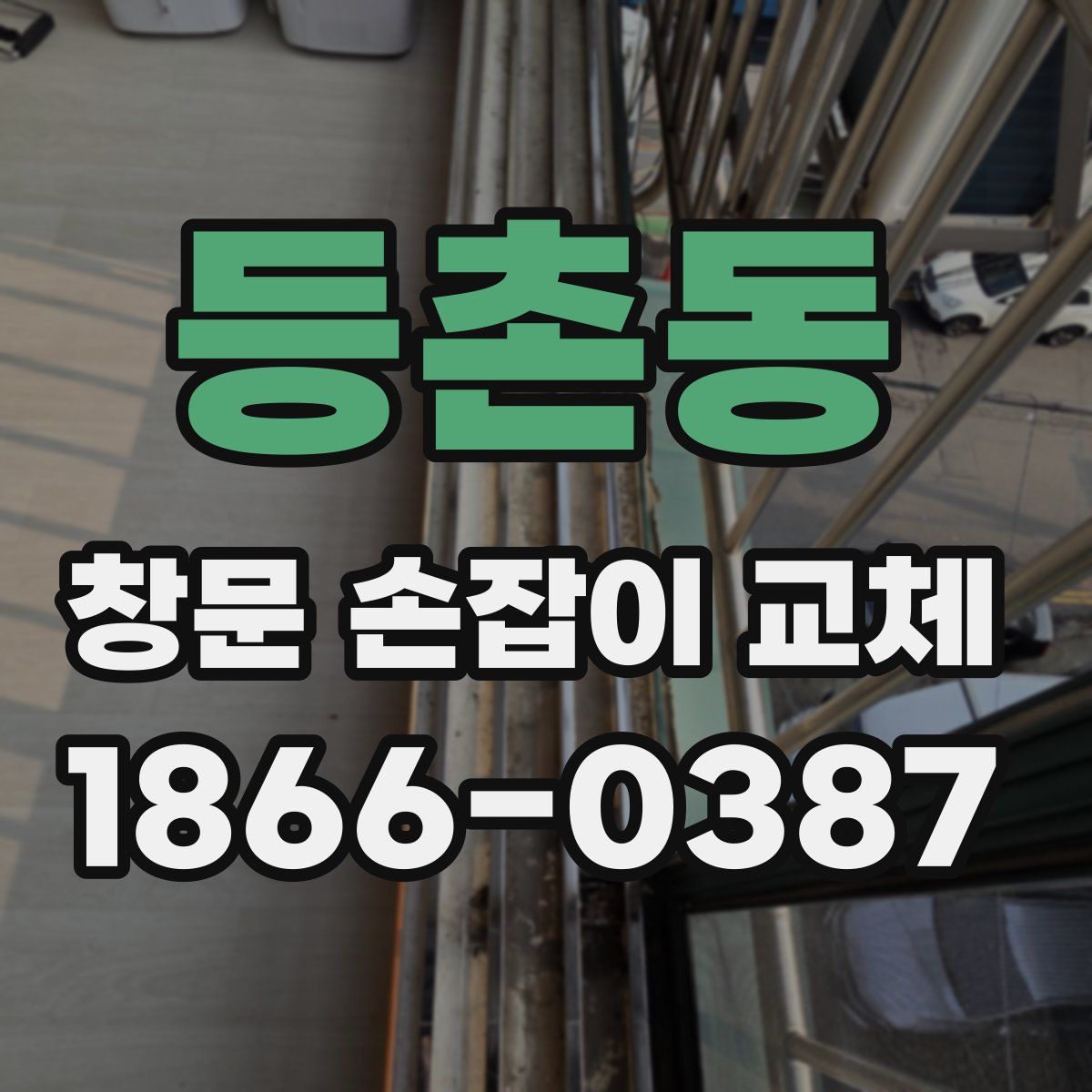 등촌동 창문 손잡이 교체