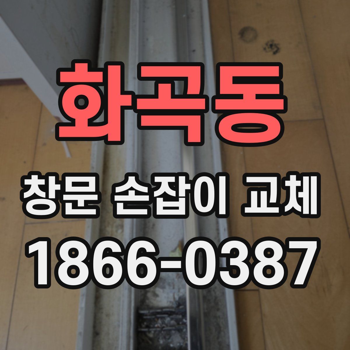 화곡동 창문 손잡이 교체