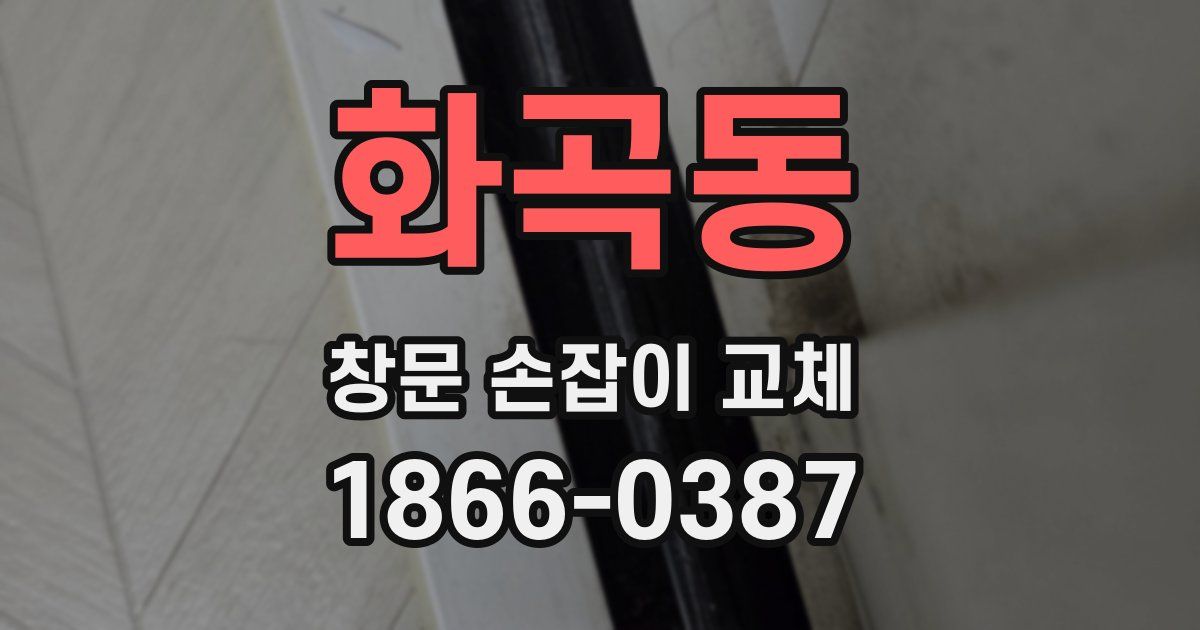 화곡동 창문 손잡이 교체