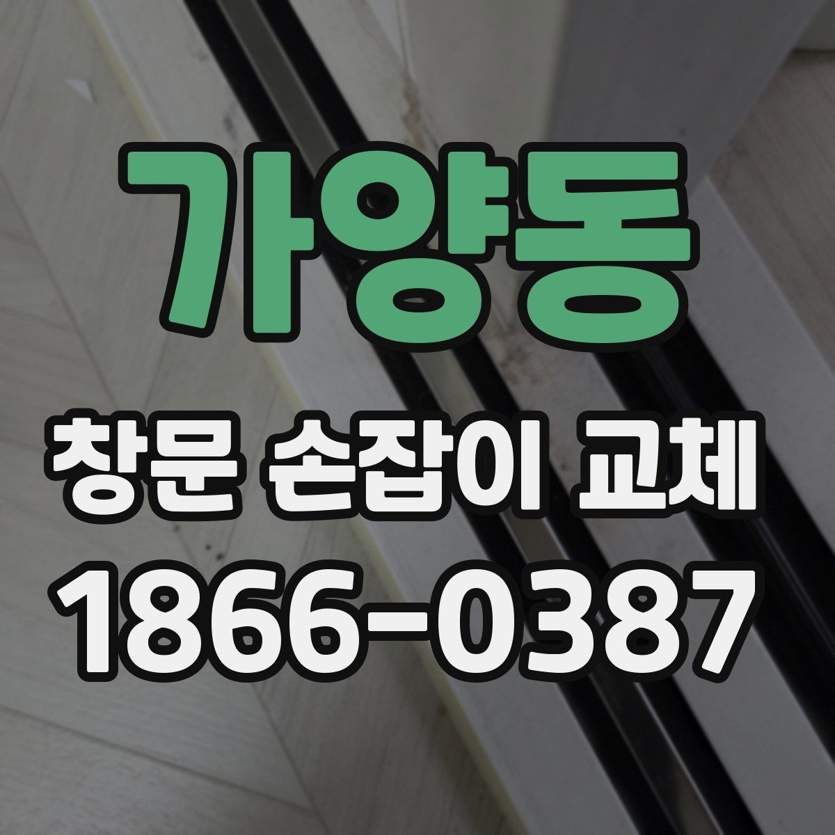 가양동 창문 손잡이 교체 견적을 비교할 때 체크할 항목
