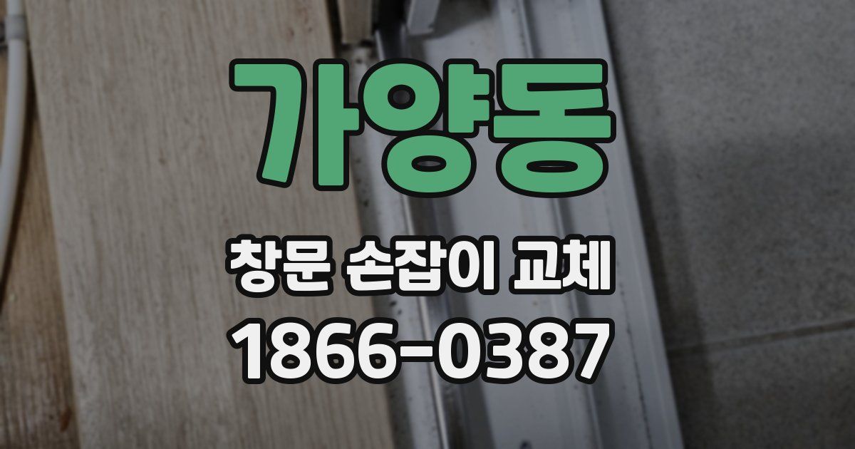 가양동 창문 손잡이 교체