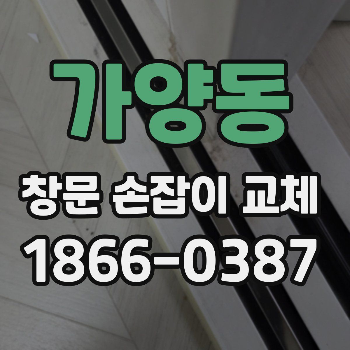 가양동 창문 손잡이 교체