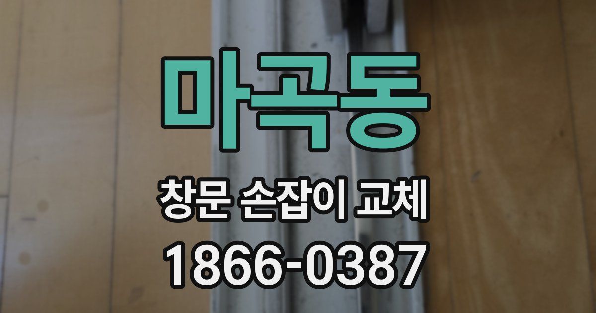 마곡동 창문 손잡이 교체