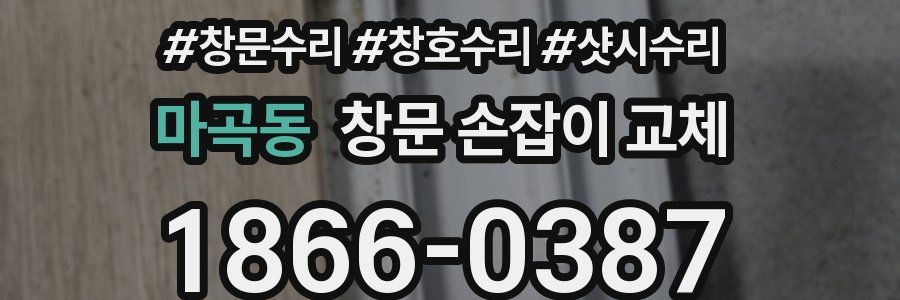 마곡동 창문 손잡이 교체
