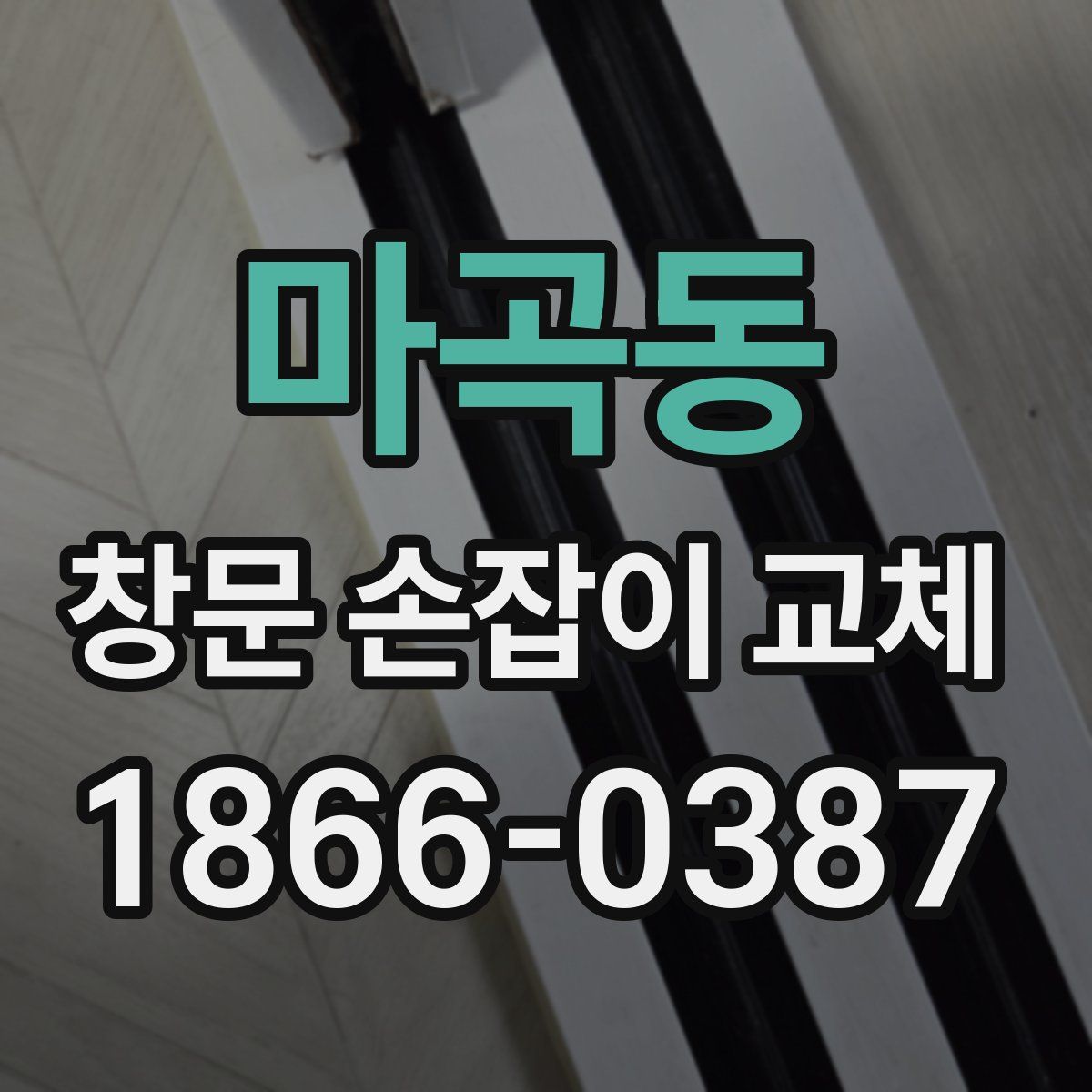 마곡동 창문 손잡이 교체