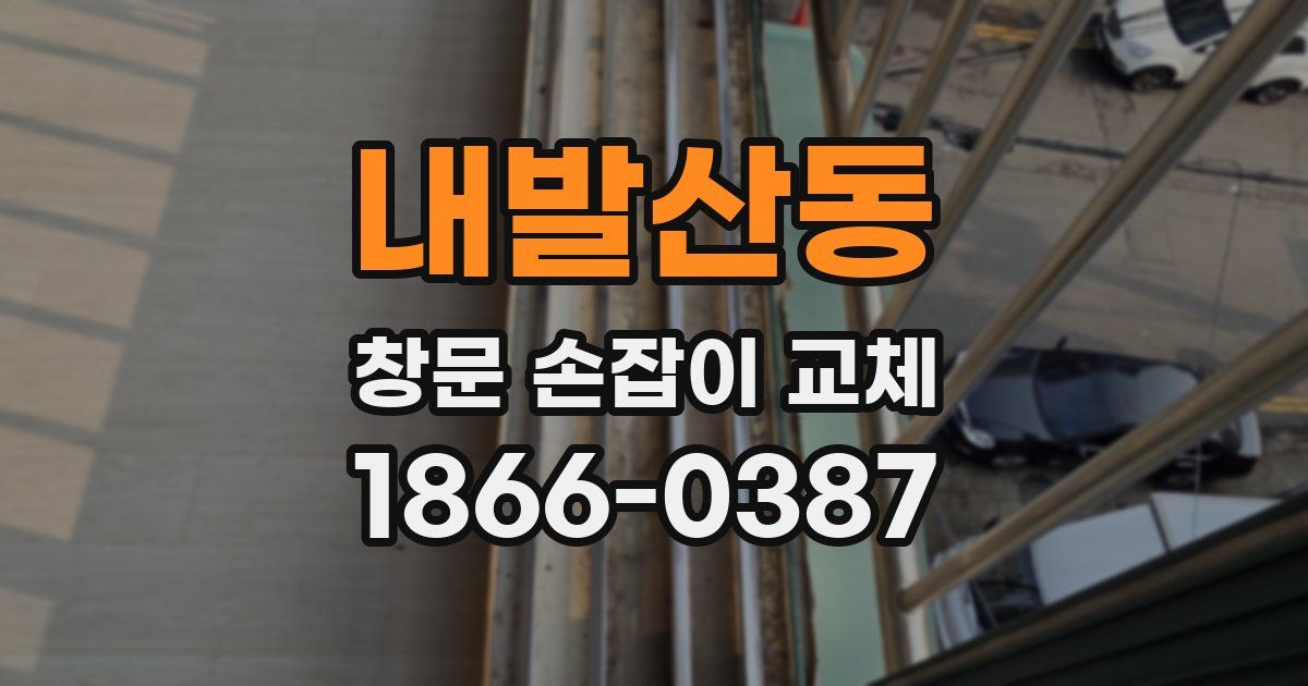 내발산동 창문 손잡이 교체