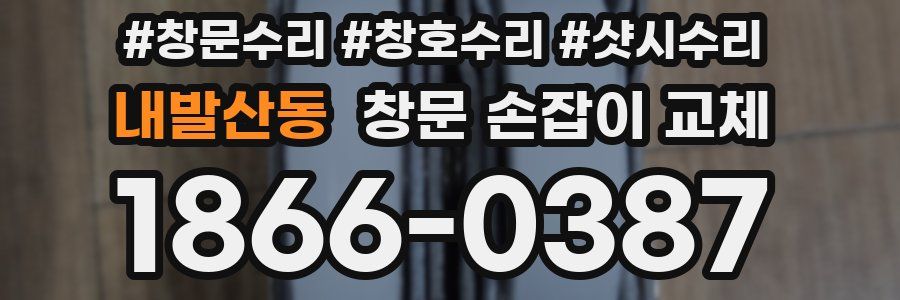 내발산동 창문 손잡이 교체