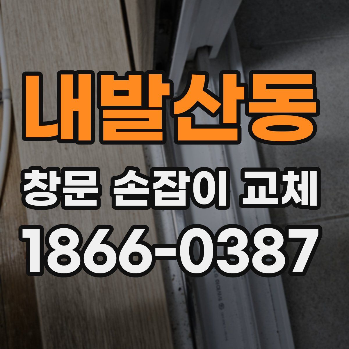 내발산동 창문 손잡이 교체