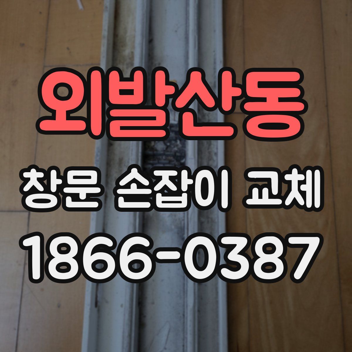 외발산동 창문 손잡이 교체