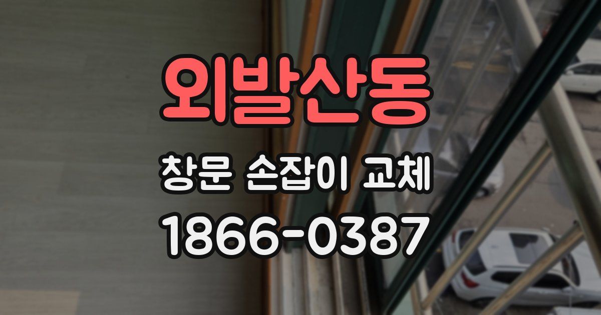 외발산동 창문 손잡이 교체