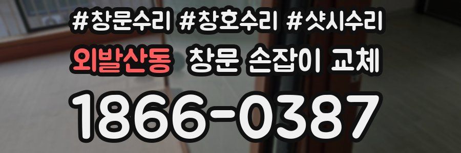 외발산동 창문 손잡이 교체