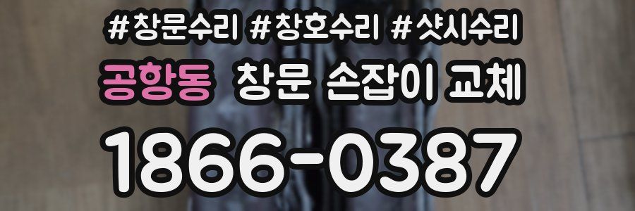 공항동 창문 손잡이 교체