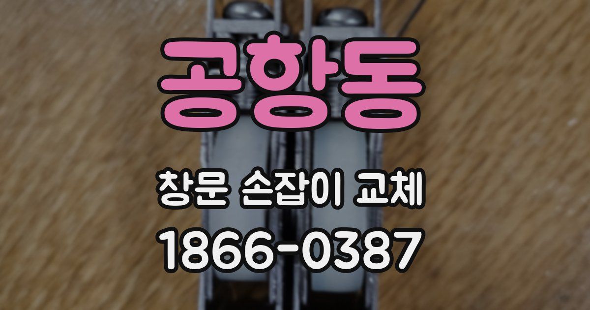 공항동 창문 손잡이 교체