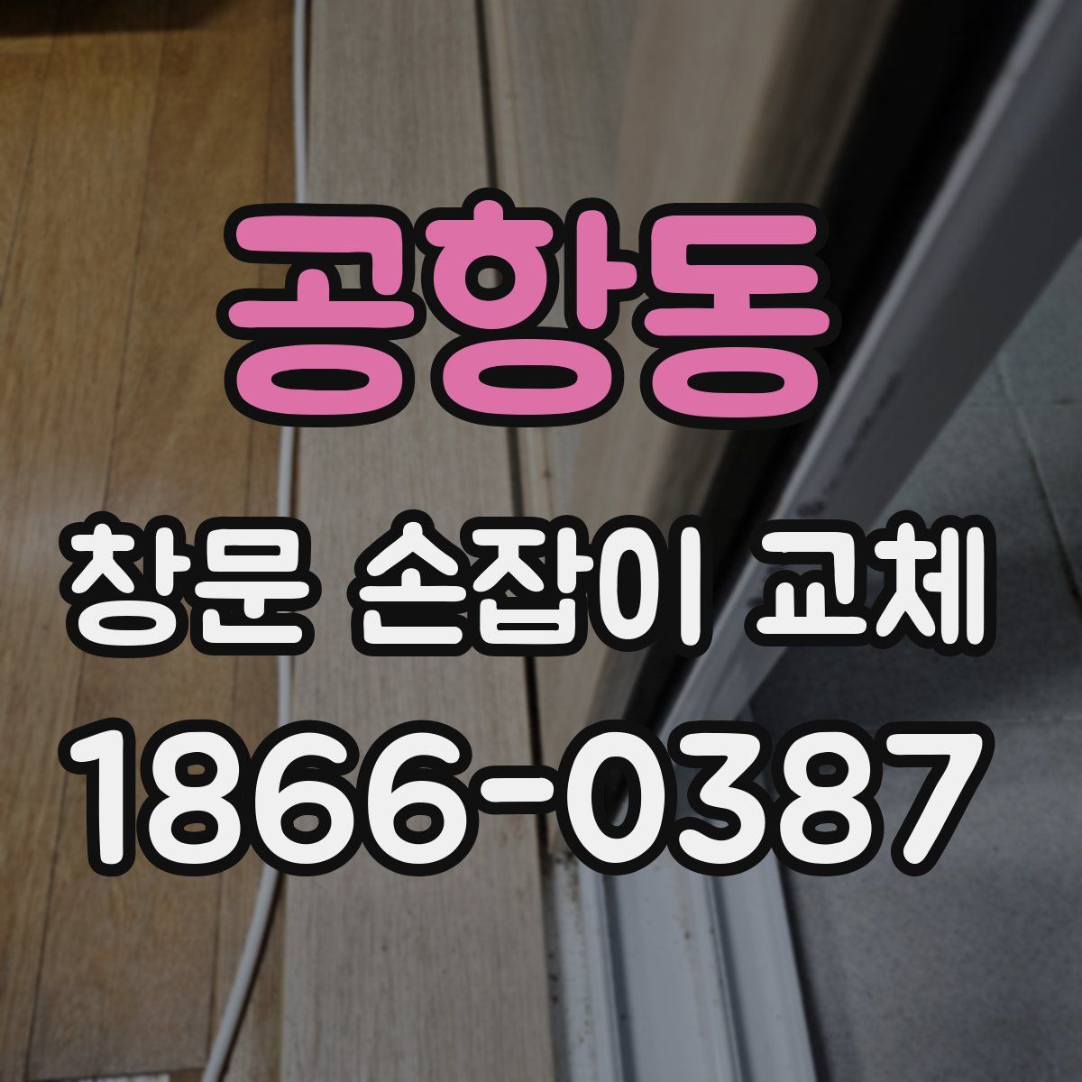 공항동 창문 손잡이 교체