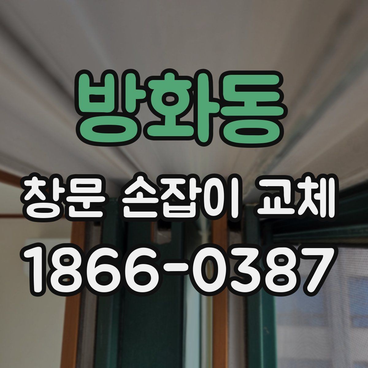 방화동 창문 손잡이 교체 업체 방문 전에 정리할 정보