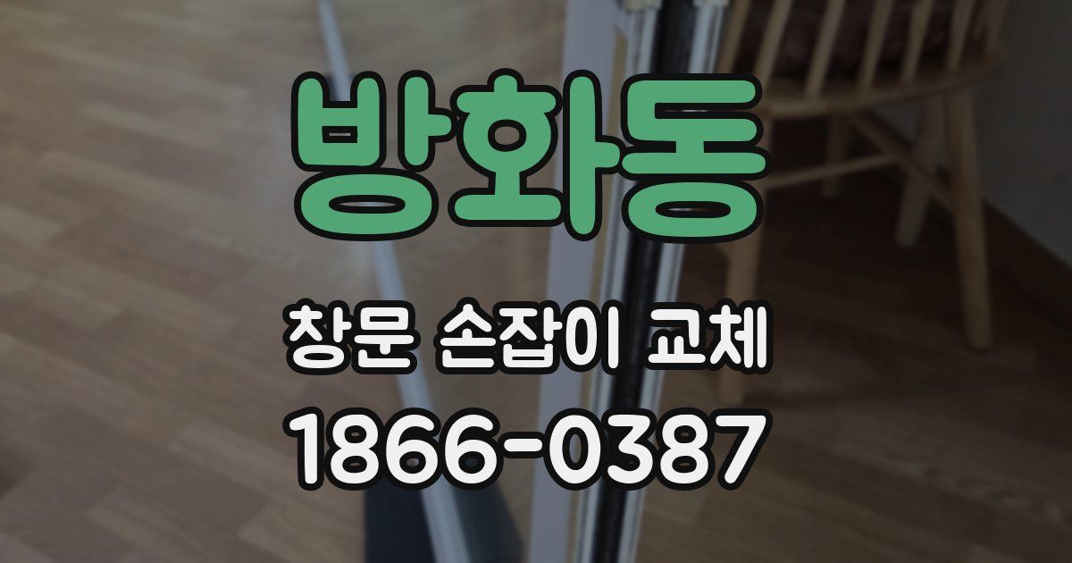방화동 창문 손잡이 교체