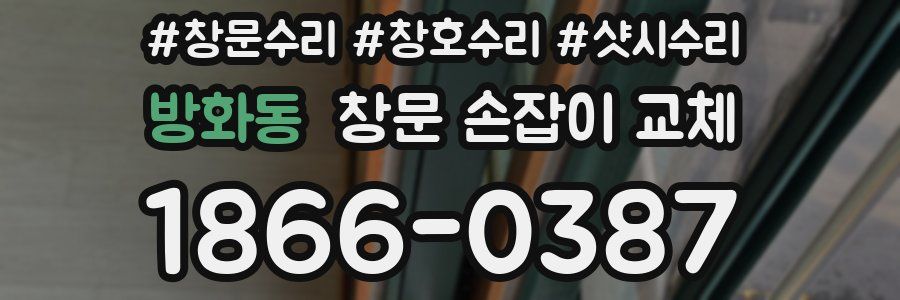 방화동 창문 손잡이 교체