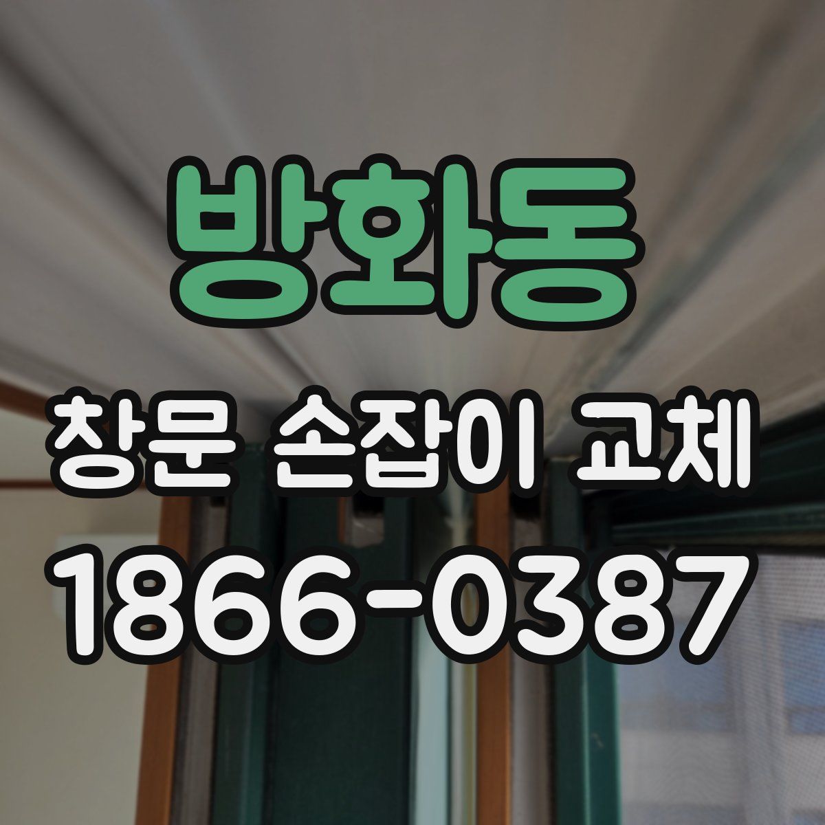 방화동 창문 손잡이 교체