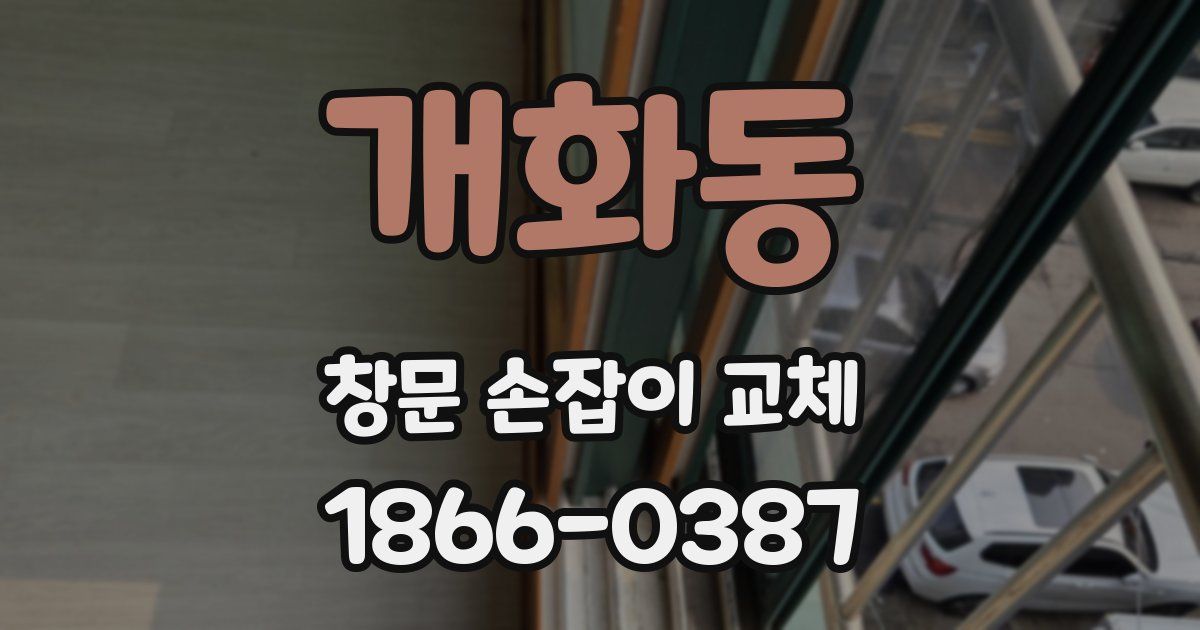 개화동 창문 손잡이 교체
