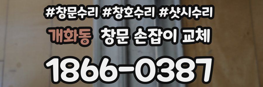 개화동 창문 손잡이 교체