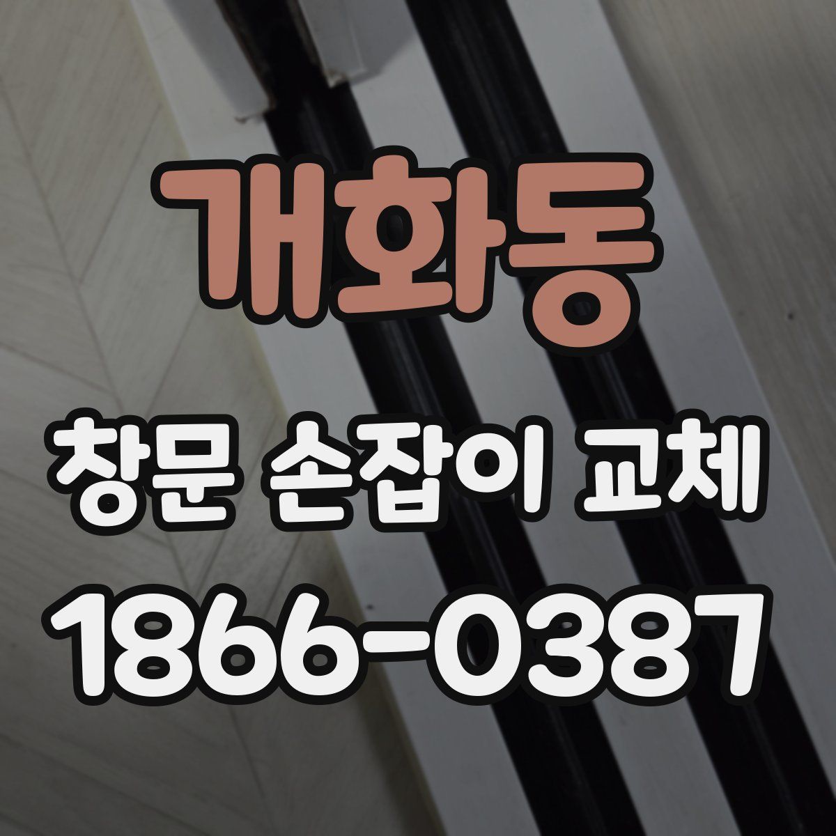 개화동 창문 손잡이 교체
