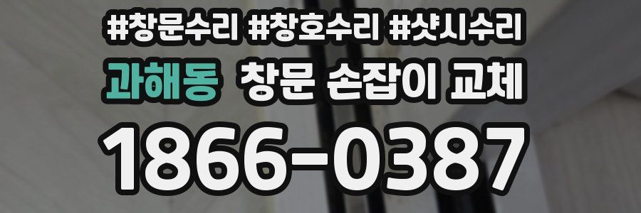 과해동 창문 손잡이 교체