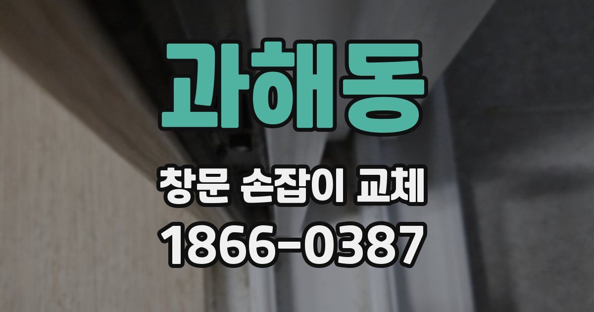 과해동 창문 손잡이 교체