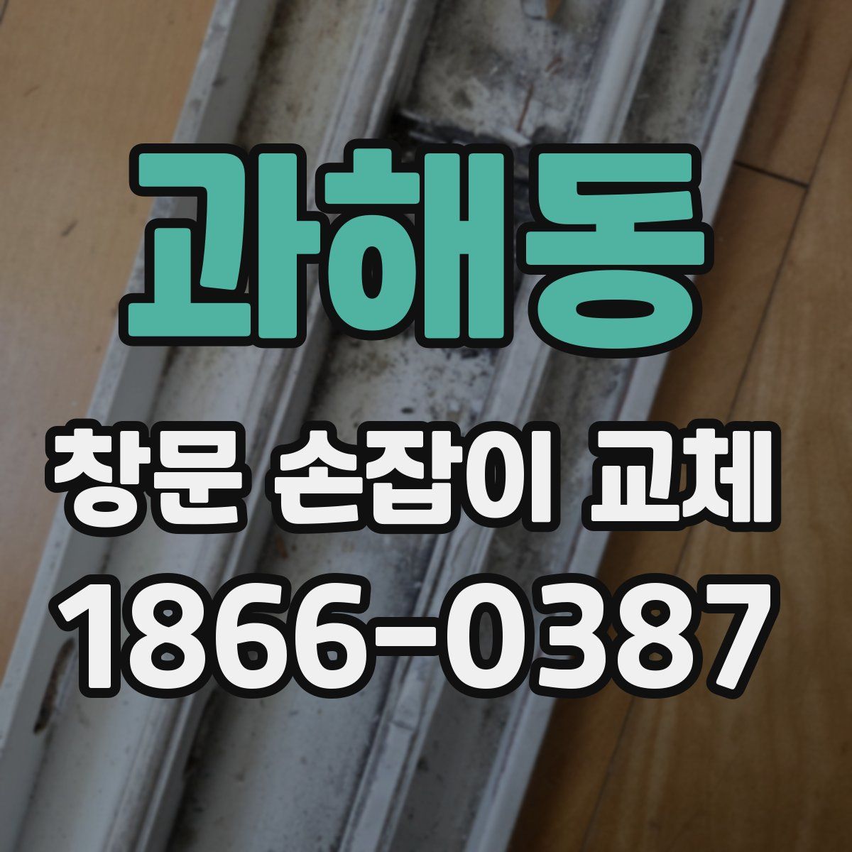 과해동 창문 손잡이 교체