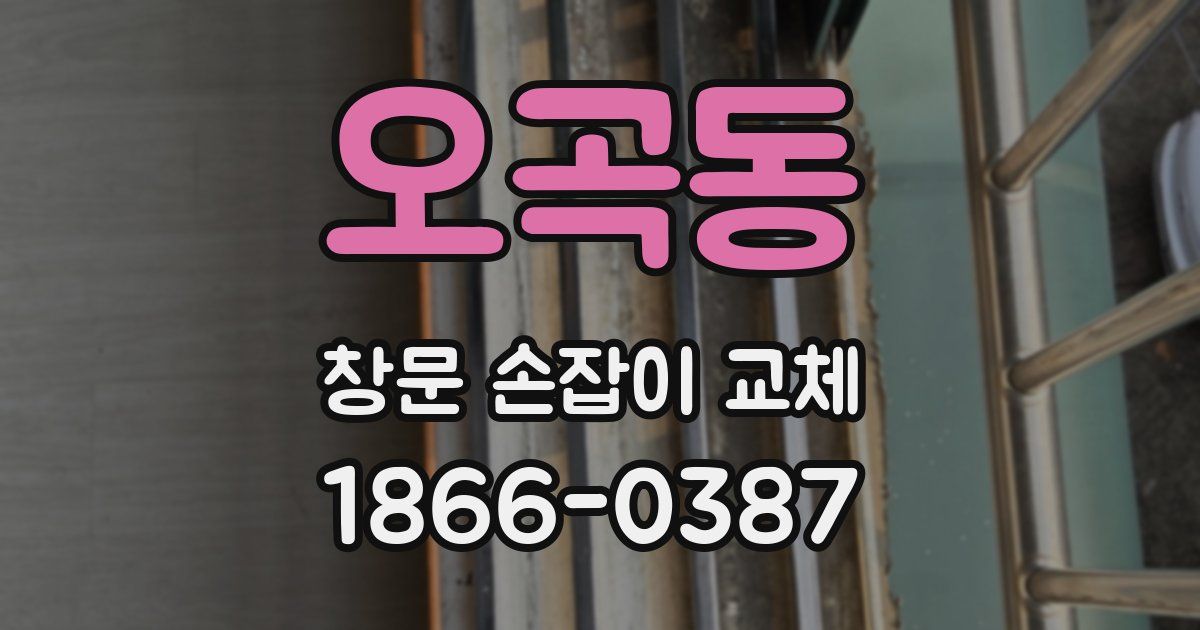오곡동 창문 손잡이 교체
