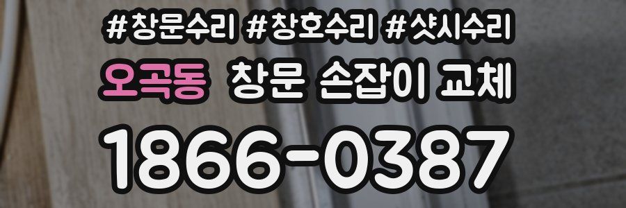 오곡동 창문 손잡이 교체
