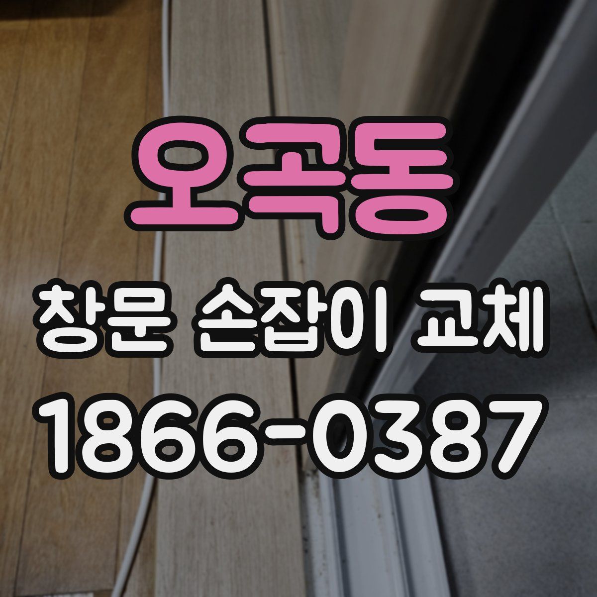 오곡동 창문 손잡이 교체