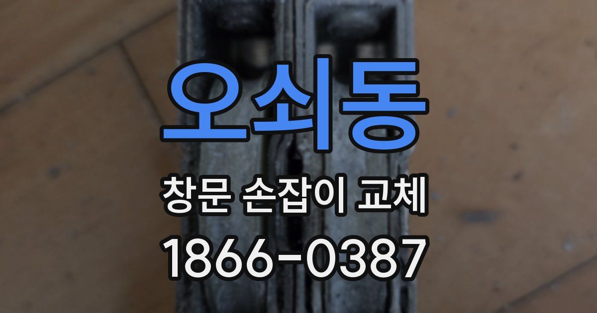 오쇠동 창문 손잡이 교체
