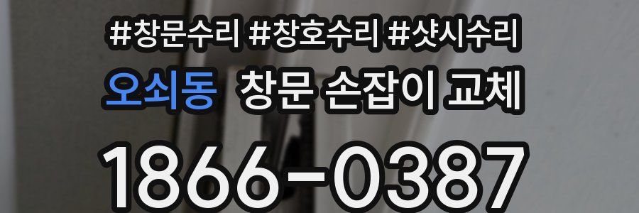 오쇠동 창문 손잡이 교체