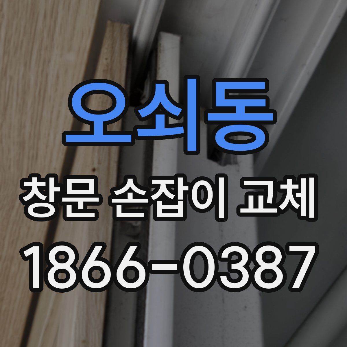 오쇠동 창문 손잡이 교체