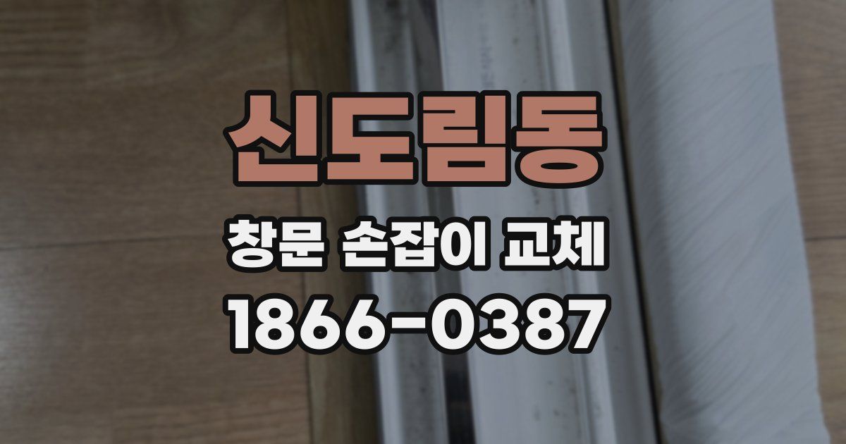 신도림동 창문 손잡이 교체