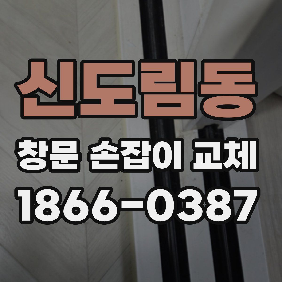 신도림동 창문 손잡이 교체