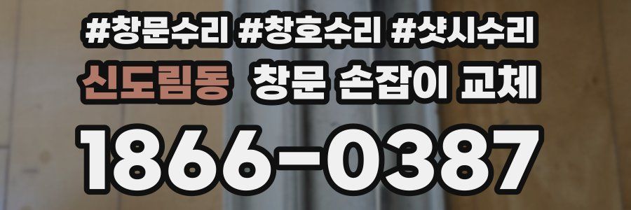 신도림동 창문 손잡이 교체