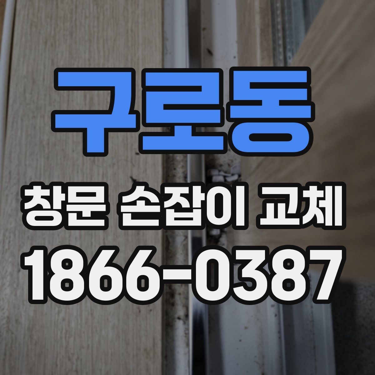구로동 창문 손잡이 교체