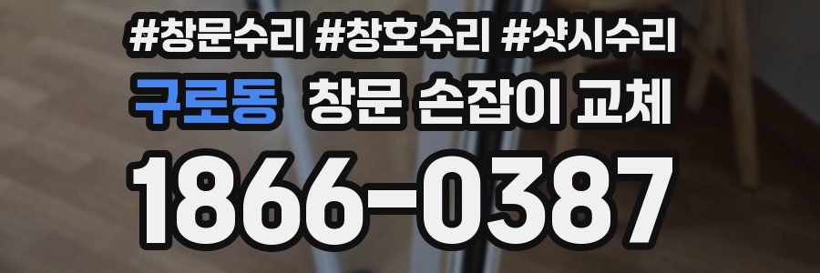 구로동 창문 손잡이 교체
