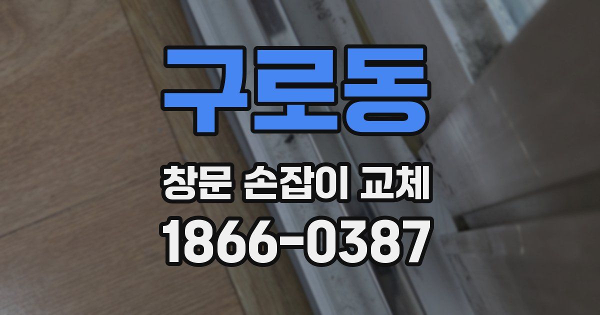 구로동 창문 손잡이 교체